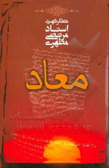 کتاب معاد نوشته مرتضی مطهری