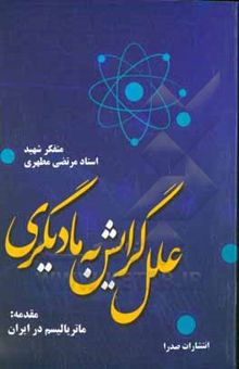 کتاب علل گرایش به مادیگری: مقدمه: ماتریالیسم در ایران