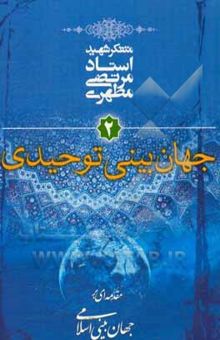 کتاب مقدمه‌ای بر جهان‌بینی اسلامی: جهان‌بینی توحیدی
