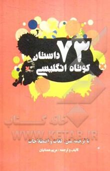 کتاب 73 داستان کوتاه انگلیسی = 73 English short stories