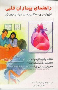 کتاب راهنمای بیماران قلبی: آنژیوگرافی و آنژیوپلاستی
