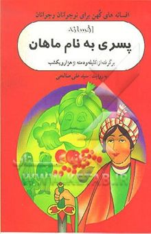 کتاب افسانه پسری به نام ماهان: برگرفته از کلیله و دمنه و هزار و یکشب نوشته صالحی ، سیدعلی