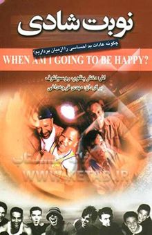 کتاب نوبت شادی: چگونه عادات بد احساسی را از میان برداریم