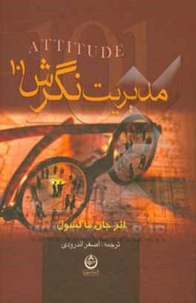 کتاب مدیریت نگرش (101): آنچه هر رهبر، مدیر لازم است بداند