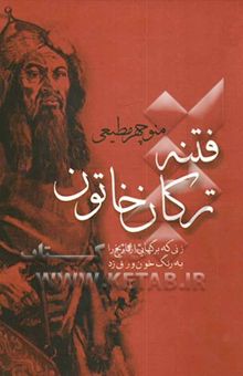 کتاب فتنه ترکان خاتون: زنی که برگهایی از تاریخ ایران را به رنگ خون ورق زد