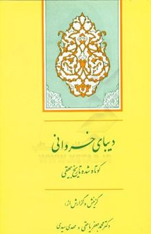 کتاب دیبای خسروانی: گزیده تاریخ بیهقی