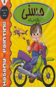 کتاب حسنی رنگ می‌کند