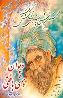 کتاب دیوان وحشی بافقی