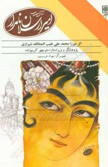 کتاب کتاب مستطاب امیر ارسلان نامدار: به ضمیمه هشت تابلوی رنگی از بهزاد غریب
