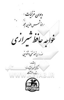 کتاب دیوان غزلیات مولانا شمس‌الدین محمد خواجه حافظ شیرازی