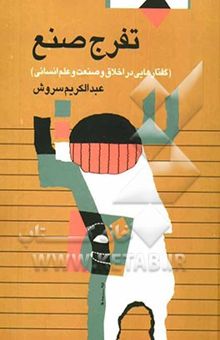کتاب تفرج صنع: گفتارهایی در اخلاق و صنعت و علم انسانی