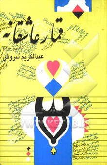 کتاب قمار عاشقانه شمس و مولانا