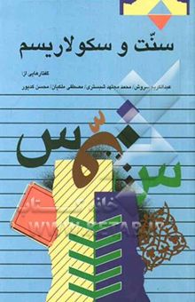 کتاب سنت و سکولاریسم: گفتارهایی از عبدالکریم سروش، محمد مجتهد شبستری، مصطفی ملکیان، محسن کدیور