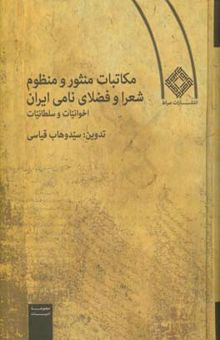 کتاب مکاتبات منثور و منظوم شعرا و فضلای نامی ایران (اخوانیات و سلطانیات)
