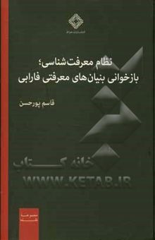 کتاب نظام معرفت‌شناسی؛ بازخوانی بنیان‌های معرفتی فارابی