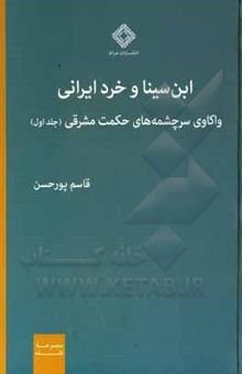 کتاب ابن‌سینا و خرد ایرانی: واکاوی سرچشمه‌های حکمت مشرقی