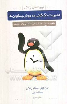 کتاب مدیریت دگرگونی به روش پنگوئنها