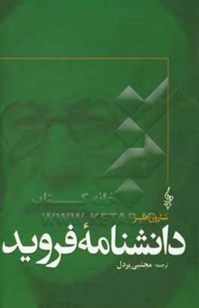 کتاب دانشنامه فروید