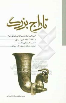 کتاب تاراج بزرگ آمریکا و غارت میراث فرهنگی ایران (1941-1925م / 1320-1304ش)