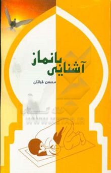 کتاب آشنایی با نماز (نوجوانان)