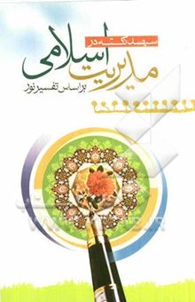 کتاب 300 نکته در مدیریت اسلامی