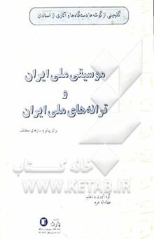 کتاب گلچینی از ترانه‌ها و گوشه‌های دستگاههای موسیقی ملی ایران