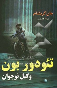 کتاب تئودور بون وکیل نوجوان
