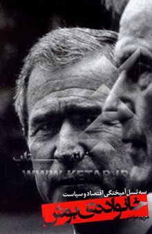کتاب خانواده‌ی بوش: سه نسل آمیختگی اقتصاد و سیاست