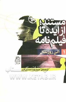 کتاب مستند: از ایده تا فیلم‌نامه