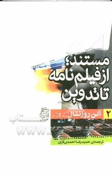 کتاب مستند؛ از فیلم‌نامه تا تدوین
