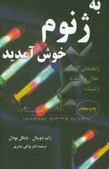 کتاب به ژنوم خوش آمدید: راهنمای گذشته، حال و آینده ژنتیک