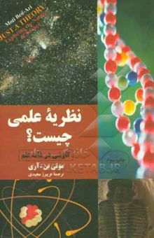کتاب نظریه علمی چیست: کاوشی در ذات علم