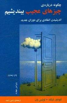 کتاب چگونه درباره‌ی چیزهای عجیب بیندیشیم: اندیشیدن انتقادی برای دوران جدید