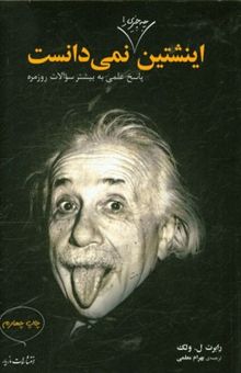 کتاب اینشتین به آرایشگرش چه گفت: پاسخ‌های علمی به بیشتر سوآلات روزمره