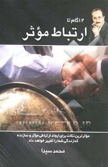 کتاب 12 گام تا ارتباط موثر