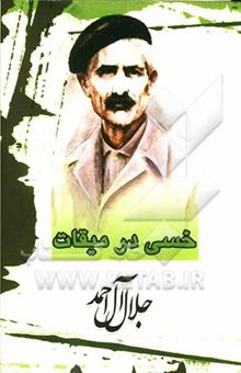 کتاب خسی در میقات