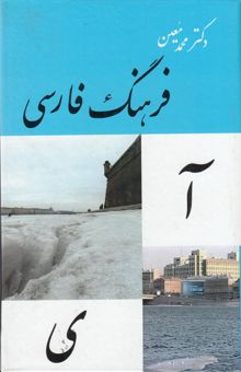 کتاب فرهنگ فارسی یک جلدی