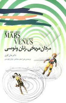 کتاب مردان مریخی، زنان ونوسی: چگونه روابط زناشویی خود را بهبود بخشیم