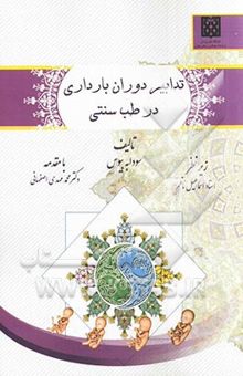 کتاب تدابیر بارداری در طب سنتی