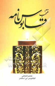 کتاب منتخب قابوس‌نامه