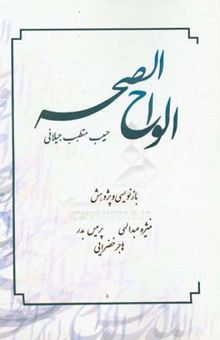 کتاب الواح الصحه: متن پزشکی تدوین شده در قرن دهم هجری