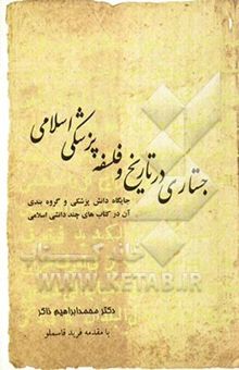 کتاب جستاری در تاریخ و فلسفه‌ی پزشکی اسلامی: جایگاه دانش‌های پزشکی و گروه‌بندی آن در کتاب‌های چنددانشی اسلامی