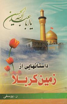 کتاب داستانهایی از زمین کربلا