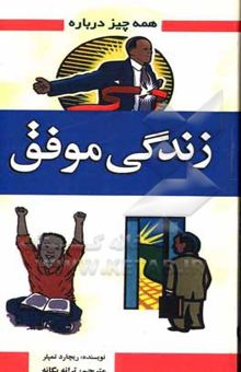 کتاب همه چیز درباره زندگی موفق: 100 قانون برای زندگی شاد و موفق