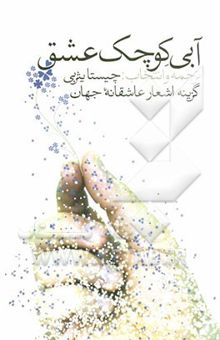 کتاب آبی کوچک عشق: گزینه اشعار عاشقانه جهان