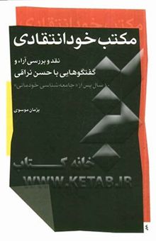 کتاب مکتب خودانتقادی: نقد و بررسی آراء و گفتگوهایی با حسن نراقی 10 سال پس از جامعه‌شناسی خودمانی