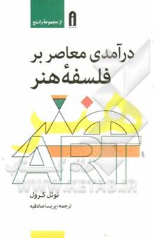 کتاب درآمدی معاصر بر فلسفه هنر