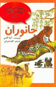 کتاب دانستنی‌های شگفت‌انگیز درباره جانوران و سئوالاتی دیگر درباره‌ی حیوانات