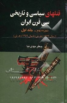 کتاب قتلهای سیاسی و تاریخی سی قرن ایران (دوره دوم) (از سال 1332 تا 1357)