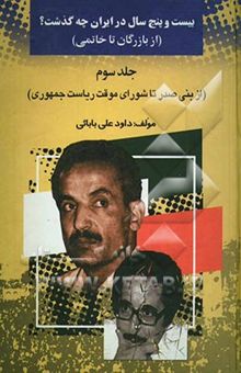 کتاب بیست ‌و پنج سال در ایران چه گذشت؟ (از بازرگان تا خاتمی): از بنی‌صدر تا شورای موقت ریاست جمهوری